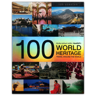 100 มรดกโลก  :  100 WORLD HERITAGE TRAVEL AROUND THE WORLD (ปกแข็ง)