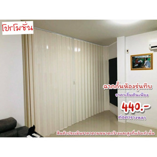 🎉ฉากกั้นห้อง PVC ราคาเริ่มต้น 440฿ต่อตารางหลา📌กทมส่งฟรี 🚙✨🎉