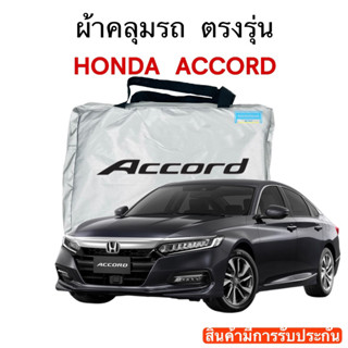 ผ้าคลุมรถ Accord งานแท้ส่งโชว์รูม ตัดตรงรุ่น ผ้าซิวเวอร์โค้ดเฉพาะรุ่น วัสดุเกรดพรีเมี่ยม