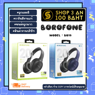 BOROFONE รุ่น BO19 Micigue BT headphone หูฟังบลูทูธ ไร้สายแบบครอบหูไมค์ในตัว แท้พร้อมส่ง (070266)