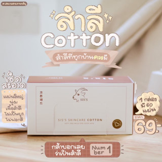 สำลีออแกนิกSISSราคา69฿