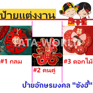 ป้ายอักษรมงคล "ซังฮี้ (喜喜)" / 双喜 (แต่งงาน) สำหรับตกแต่งผนังห้อง ประตู หน้าต่าง