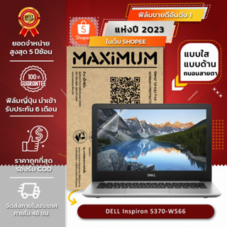 ฟิล์มกันรอย คอม โน๊ตบุ๊ค รุ่น DELL Inspiron 5370-W566 (ขนาดฟิล์ม 13.3 นิ้ว : 29.4x16.5 ซม.)