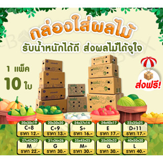 ถูกทึ่สุด กล่องผลไม้ C+9,S+,D+11,M,M+,L แพ็คละ 10 ใบ (5 ชั้น) ลายผลไม้ หนาเป็นพิเศษ ส่งฟรีทั่วประเทศ