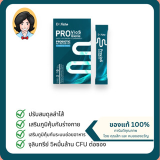 พร้อมส่ง - Dr.Kate ProVios Biotic Probiotic คุณภาพสูง ผลลัพท์ชัดเจน อาหารเสริมระบบย่อยอาหาร  1กล่อง 10 ซอง