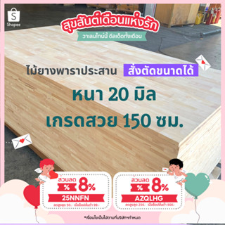 (3R945Pลดทันที 50 เมื่อซื้อครบ 500) ไม้ยางพาราประสาน 20 มิล เกรดสวย ขนาด 150 ซม. ไม้ยางพาราแผ่น ทำหน้าโต๊ะ ท๊อปโต๊ะ