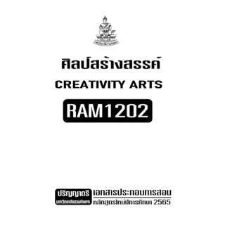 เอกสารประกอบการเรียน RAM1202 ศิลป์สร้างสรรค์