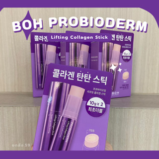 💜(แท้/พร้อมส่ง)BOH PROBIODERM LIFTING COLLAGEN STICK 10ml💜