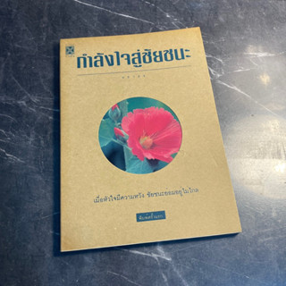 หนังสือ (มือสอง) กำลังใจสู่ชัยชนะ - ธราธร เมื่อหัวใจมีความหวัง ชัยชนะย่อมอยู่ไม่ไกล