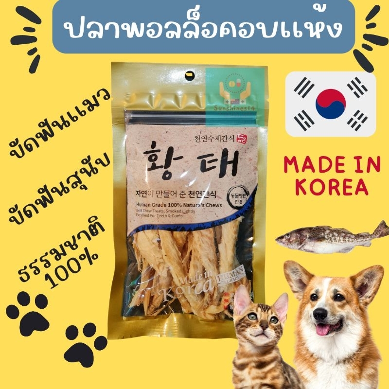 ขนมขัดฟันสุนัข ขัดฟันเเมว ปลาพอลล็อคอบเเห้ง (황태포 Korean Dried Pollock)ส่งตรงจากเกาหลี บำรุงขน บำรุงข้อกระดูก