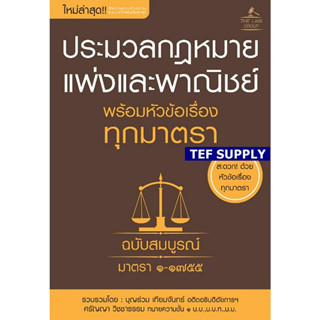 T ประมวลกฏหมายแพ่งและพาณิชย์ พร้อมหัวข้อเรื่องทุกมาตรา ฉบับสมบูรณ์