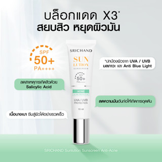 กันแดด ศรีจันทร์ คุมมัน กันสิว หน้าไม่ลอย ไม่วอก Sunscreen SPF 50+ PA++++  อ่อนโยน แพ้ง่ายใช่ได้ 15ml.