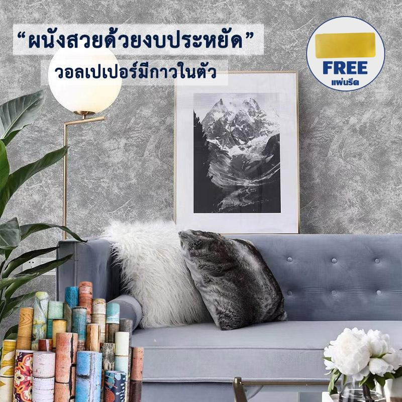 วอลเปเปอร์ติดผนัง ขนาด0.45x9-10เมตร แถมฟรีไม้รีด ติดง่าย มีกาวในตัว กันน้ำ วอลเปเปอร์ติดผนังห้อง สติ๊กเกอร์ติดผนังบ้าน