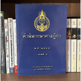 หนังสือมือสอง คำพิพากษาศาลฎีกา เล่มที่ 1 พ.ศ. 2545 ผู้เขียน บริการสำนักงานศาลยยุติธรรม บริการสวัสดิการศาลฎีกา