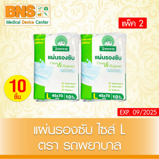 [ แพ็ค 2 ห่อ ] รถพยาบาล แผ่นรองซับ (ไซร์ L ) (สินค้าใหม่) (ส่งเร็ว) (ถูกที่สุด) By BNS