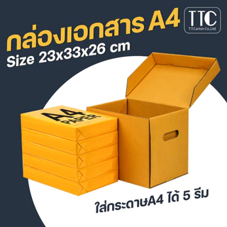 กล่องกระดาษ ไซส์ A4 เก็บเอกสาร ลังใส่ของ กระดาษลูกฟูก ราคาถูก (กระดาษแข็งแรงพิเศษ) บรรจุ 5 ชิ้น/แพ็ค