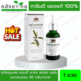 แอนตี้ ดาร์ก สปอต เซรั่ม อภัยภูเบศร Anti Dark Spot Serum 30 กรัม ของแท้ 💯 [ผลิตภัณฑ์สมุนไพร]