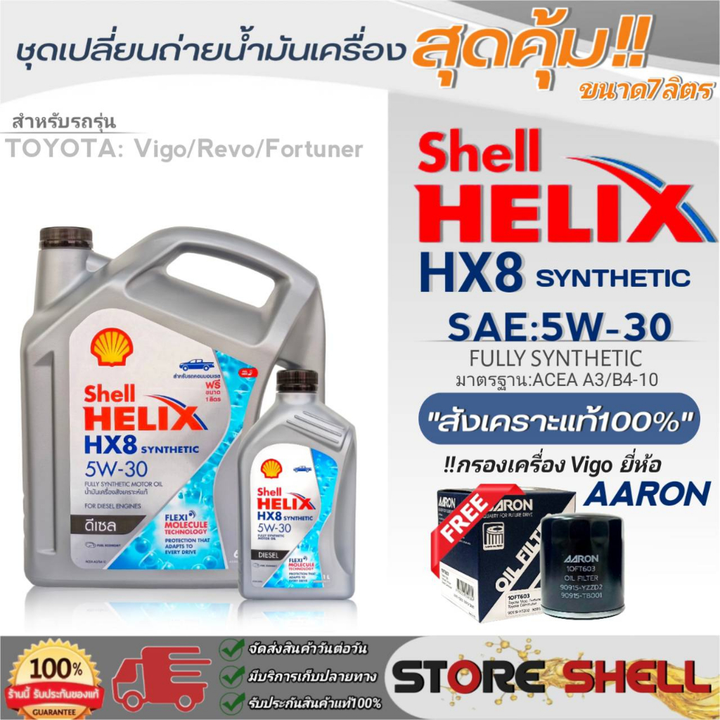 Shell Helix ชุดเปลี่ยนถ่ายน้ำมันเครื่องดีเซลTOYOTA VIGO Shell HX8 5W-30 ขนาด 6+1L. !ฟรีกรองเครื่องVigo ยี่ห้อ AARON 1ลูก