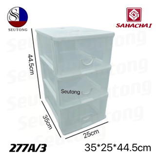 SAHACHAI ลิ้นชักอเนกประสงค์ ลิ้นชักสหชัย สีใส ขนาด 25x35x44.5cm รุ่น 277A/3