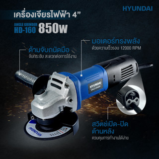 เครื่องเจียร 4 นิ้ว HYUNDAI รุ่น HD-160 เครื่องเจียร์ ลูกหมู หินเจียร หินเจียร์