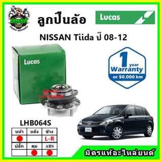 LUCAS ลูกปืนล้อหน้า ลูกปืนล้อหลัง NISSAN Tiida 1.6 , 1.8 ทีด้า ปี 2008-2012