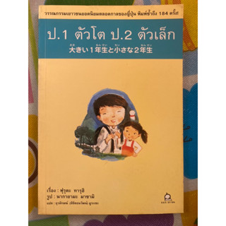 ป.1 ตัวโต ป.2 ตัวเล็ก / ฟุรุตะ ทารุฮิ / หนังสือมือสองสภาพดี หนังสือสะสมหายาก