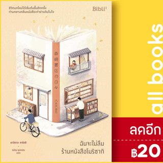 ฉันจะไม่ลืมร้านหนังสือโมริซากิ | Bibli ยางิซาวะ ซาโตชิ