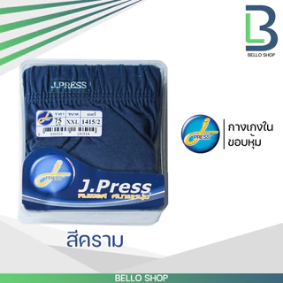 กางเกงชั้นในชาย เจเพรส ( J.Press) ขอบหุ้ม รุ่น 1403 , 1372 สินค้าขายดีตลอดกาล