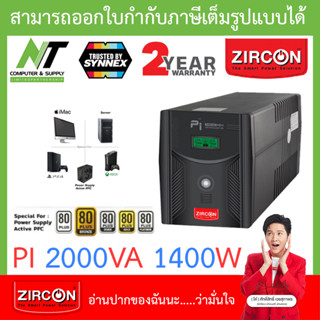 Zircon (เซอร์คอน) เครื่องสำรองไฟ รุ่น พีไอ PI 2000VA 1400W [สั่งได้ครั้งละ 1 ชิ้น] BY N.T Computer