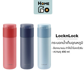 LocknLock - กระบอกน้ำร้อน-เย็น กระบอกน้ำเก็บอุณหภูมิ น้ำไม่รั่วซึม รุ่น LHC3275 ความจุ 490 มล.