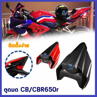 ตูดมด CBR650R  ตูดมดแต่งCBR650R ตูดมดทรงสปอร์ต (2019-2022)