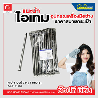 ตะปูตอกไม้ 4 เบอร์ 7 P ( 1 กก,18)