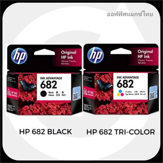 หมึกอิงค์เจ็ท HP 682 BLACK/Tri-Colour  รองรับเครื่องพิมพ์ :HP Deskjet IA2337,2775,2776,2777,4175,6075,6475