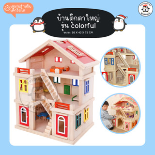 DR.PENGUIN 🏡 บ้านตุ๊กตาใหญ่ รุ่น colorful 🏘 ของเล่นบทบาทสมมติ