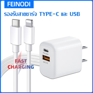 FEINODI[ประกัน1ปี] [พร้อมส่ง]ชุดสาย⚡️ชาร์จเร็ว [20วัตต์]รองรับUSB-C [20W] (โปรโมชั่น) สามารถซื้อแยกได้ หัวชาร์จ+สายดาต้า