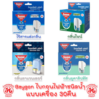 ไบกอนไฟฟ้า ชนิดน้ำ แบบเครื่อง 30 คืน Baygon (เลือกกลิ่นได้) เครื่องไล่ยุงไฟฟ้า กันยุง