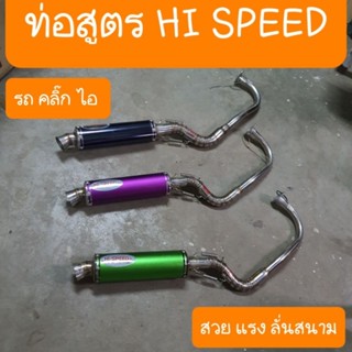 ท่อสูตรคลิ๊กไอ HI SPEED สวย แรง สินค้าเกรดA