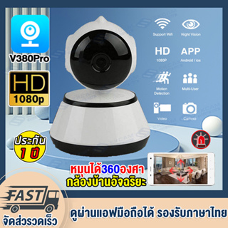 กล้องวงจรปิด360° WIFI FHD 1080P 2MP cctv IP Camera กล้องไร้สาย Night Vision อินเตอร์คอม ดูผ่านแอฟมือถือได้APP:V380Pro