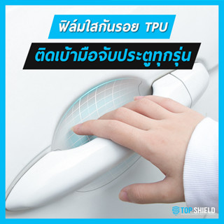 [TOP-SHIELD] ฟิล์มใสกันรอยเบ้ามือจับประตูรถเกรดพรี่เมี่ยม TPU ติดรถได้เกือบทุกรุ่น