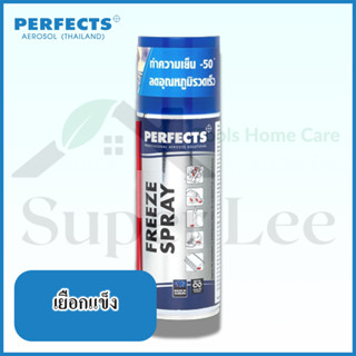 PERFECTS FREEZE SPRAY 200ML เยือกแข็ง ทำให้เยือกแข็ง สเปรย์เยือกแข็ง สเปรย์ทำให้เยือกแข็ง