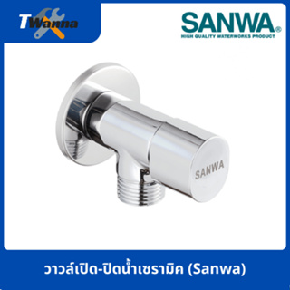 วาล์วเปิด-ปิดน้ำเซรามิค (SANWA)