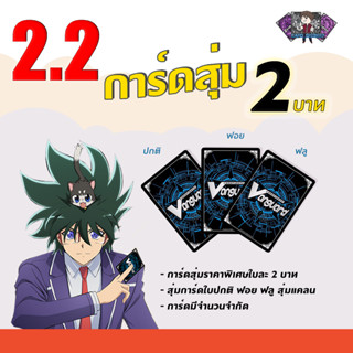 สินค้ากิจกรรม 2.2. การ์ดสุ่มใบละ 2 บาท