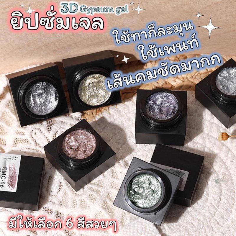 (พร้อมส่ง) ยิปซั่มเจล AS แบบกระปุก สีเจลเนื้อทรายเข้มข้น โทนสีสวยละมุน เหมาะสำหรับงานเพนท์ งานอาร์ต งานดีไซด์ต่างๆ
