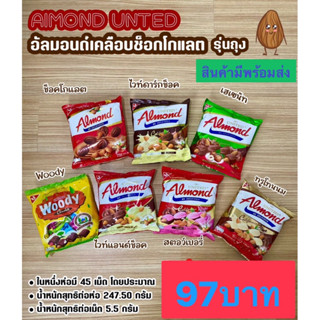 ช็อกโกแลตไส้อัลมอนด์ United almond มี7อย่างให้เลือกขนาด245.7กรัม(มีของพร้อมส่ง)