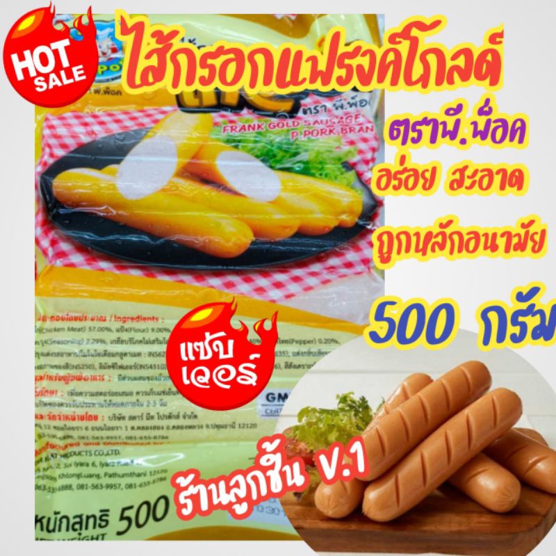 ไส้กรอกแฟรงค์โกลด์ ตราพี.พ็อค ไส้กรอกแสนอร่อย สีทอง สะอาด ปลอดภัย ถูกหลักอนามัย 15 ชิ้น 500 กรัม