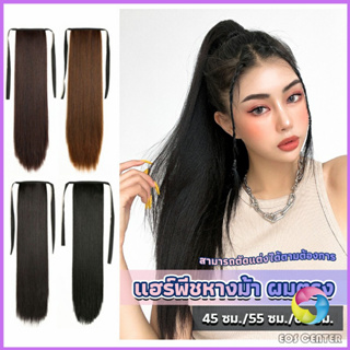 Eos Center วิกผมหางม้าตรง หางม้ารัดๆ ที่คาดผมปลอม หางม้าปลอม ผมตรง wig straight ponytail