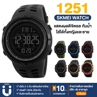 ราคาUCOBUY พร้อมส่ง SKMEI นาฬิกาข้อมือผู้ชาย นาฬิกาผู้ชาย นาฬิกา ของแท้ 100% รุ่น SK-1251 สไตล์สปอร์ต มีเก็บเงินปลายทาง