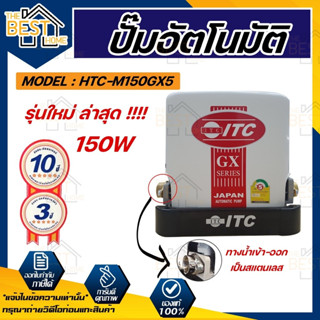 ITC ปั๊มน้ำอัตโนมัติ รุ่น HTC-M150GX5 - HTC-M350GX5 เครื่องปั๊มน้ำอัตโนมัติแรงดันคงที่ ปั๊มน้ำแรงดันคงที่ ปั้มน้ำ ปั้ม