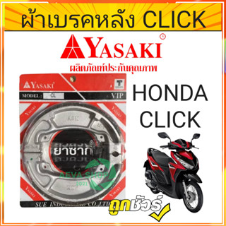 ชุดผ้าเบรคหลัง YASAKI รุ่นHONDA CLICKจำนวน 1 ชุด