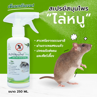 ไล่หนู SAMUNPINE สเปรย์สมุนไพร ไล่หนู ขนาด 250 มล./Anti-Rat Herbal Spray 250ml  (ไล่ได้จริง / ใช้ในห้องเครื่องยนต์รถได้)